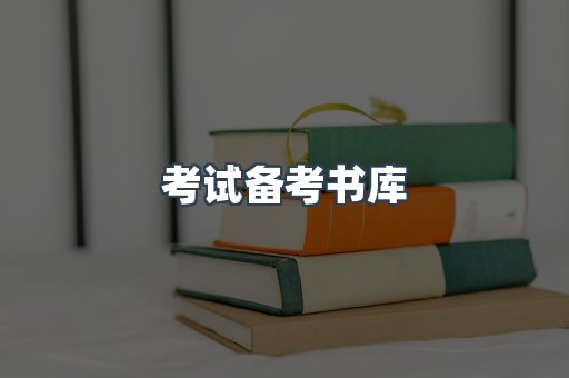 考试备考书库